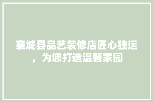 襄城县品艺装修店匠心独运，为您打造温馨家园 防火门