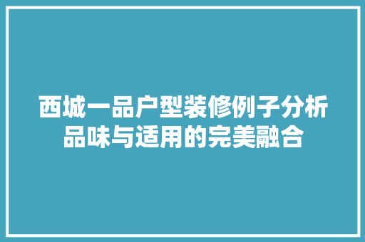 西城一品户型装修例子分析品味与适用的完美融合