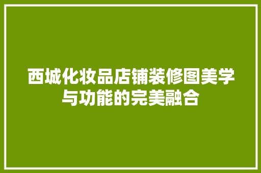 西城化妆品店铺装修图美学与功能的完美融合