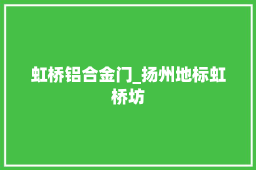 虹桥铝合金门_扬州地标虹桥坊