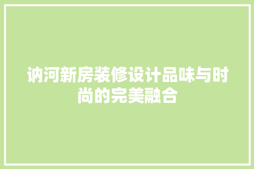 讷河新房装修设计品味与时尚的完美融合 推拉门