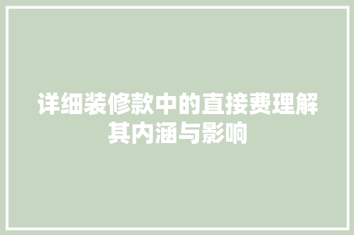 详细装修款中的直接费理解其内涵与影响 折叠门