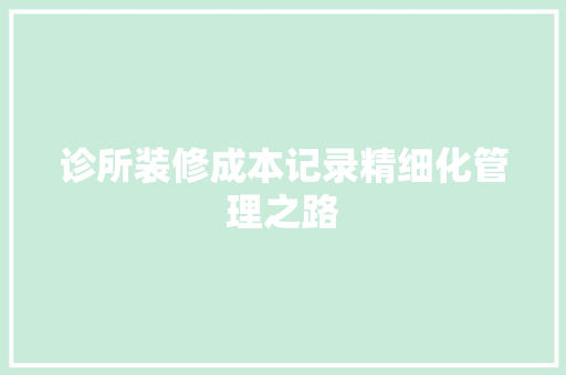 诊所装修成本记录精细化管理之路