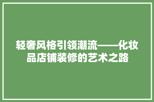 轻奢风格引领潮流——化妆品店铺装修的艺术之路