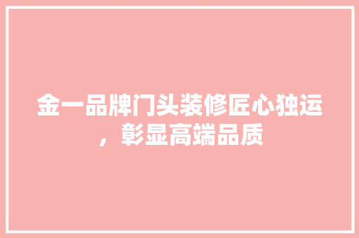 金一品牌门头装修匠心独运，彰显高端品质