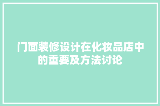 门面装修设计在化妆品店中的重要及方法讨论