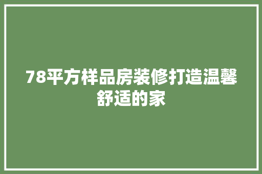 78平方样品房装修打造温馨舒适的家