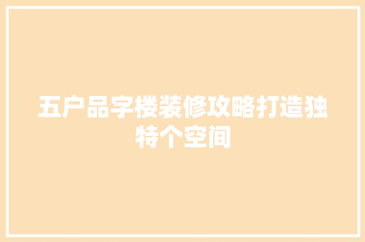 五户品字楼装修攻略打造独特个空间 推拉门