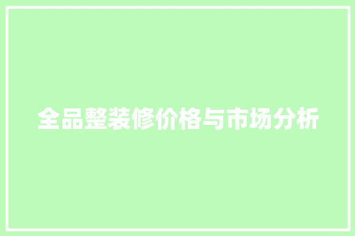 全品整装修价格与市场分析