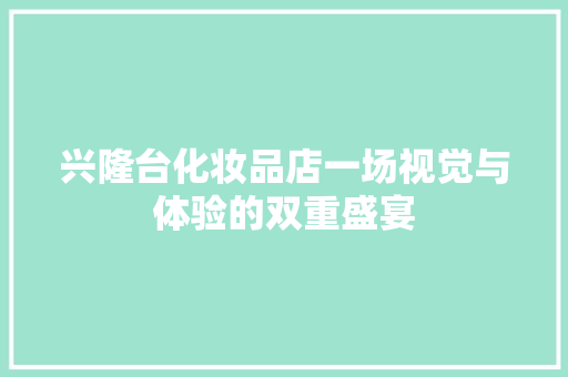 兴隆台化妆品店一场视觉与体验的双重盛宴 塑钢门