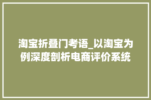淘宝折叠门考语_以淘宝为例深度剖析电商评价系统