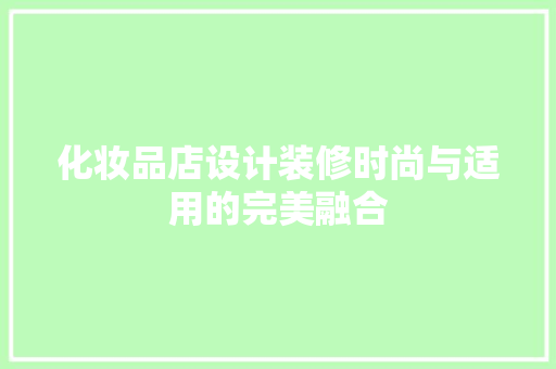 化妆品店设计装修时尚与适用的完美融合