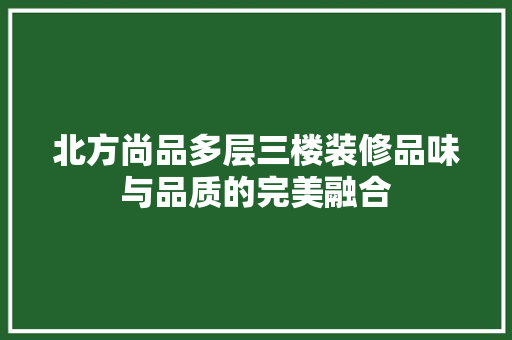 北方尚品多层三楼装修品味与品质的完美融合