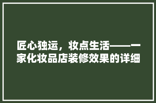 匠心独运，妆点生活——一家化妆品店装修效果的详细 滑动门