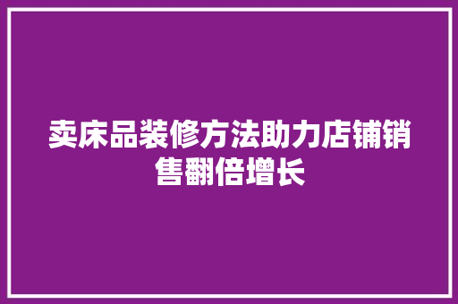卖床品装修方法助力店铺销售翻倍增长