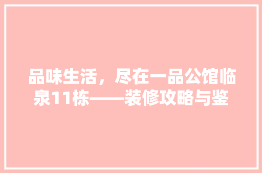 品味生活，尽在一品公馆临泉11栋——装修攻略与鉴赏
