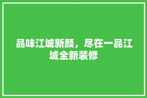 品味江城新颜，尽在一品江城全新装修