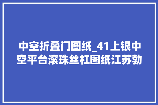 中空折叠门图纸_41上银中空平台滚珠丝杠图纸江苏勃曼工业 铝合金门