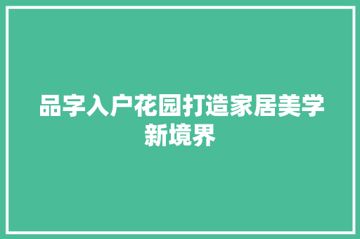 品字入户花园打造家居美学新境界