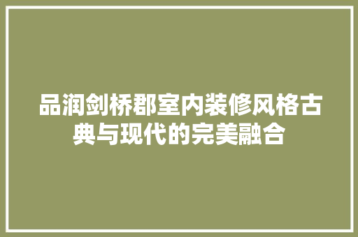 品润剑桥郡室内装修风格古典与现代的完美融合
