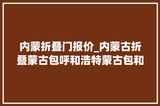 内蒙折叠门报价_内蒙古折叠蒙古包呼和浩特蒙古包和毡房报价九林科工贸 折叠门