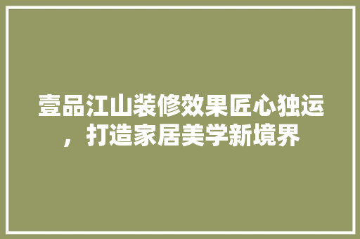 壹品江山装修效果匠心独运，打造家居美学新境界