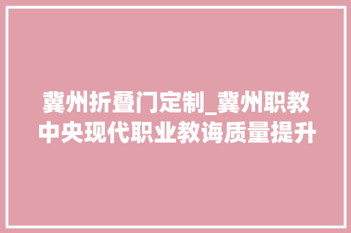 冀州折叠门定制_冀州职教中央现代职业教诲质量提升计划项目 玻璃门