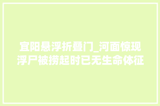 宜阳悬浮折叠门_河面惊现浮尸被捞起时已无生命体征洛阳硬汉跪地施救20分钟跑赢去世神 滑动门