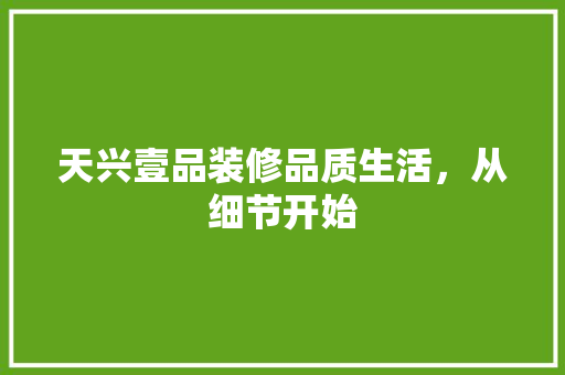天兴壹品装修品质生活，从细节开始