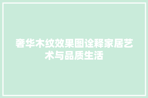 奢华木纹效果图诠释家居艺术与品质生活