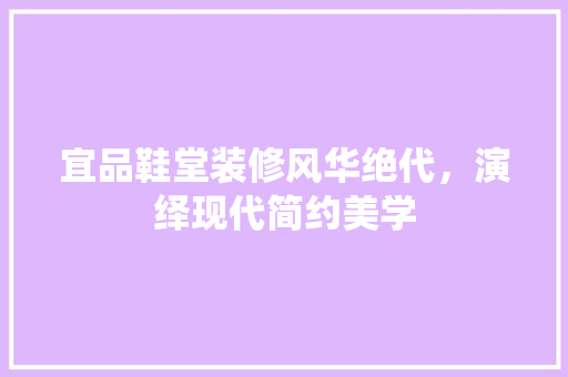 宜品鞋堂装修风华绝代，演绎现代简约美学