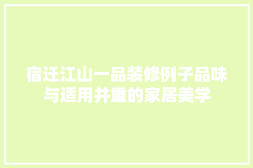 宿迁江山一品装修例子品味与适用并重的家居美学