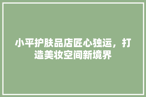 小平护肤品店匠心独运，打造美妆空间新境界