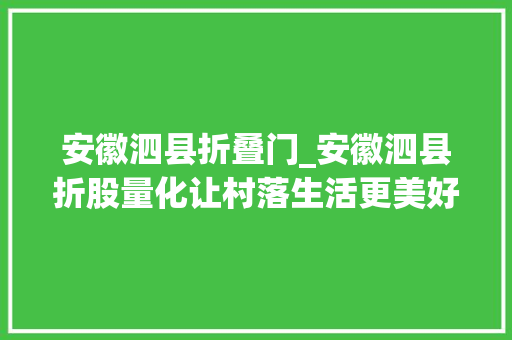安徽泗县折叠门_安徽泗县折股量化让村落生活更美好 塑钢门