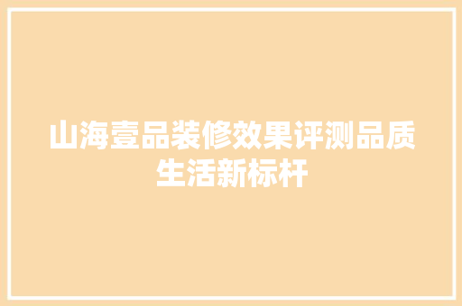 山海壹品装修效果评测品质生活新标杆