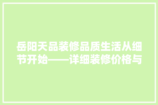 岳阳天品装修品质生活从细节开始——详细装修价格与价值 防火门
