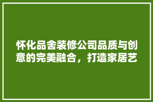 怀化品舍装修公司品质与创意的完美融合，打造家居艺术新风尚 防火门