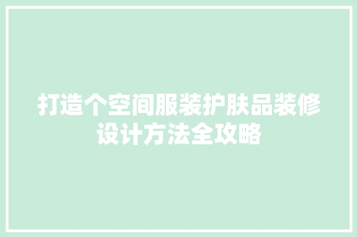 打造个空间服装护肤品装修设计方法全攻略