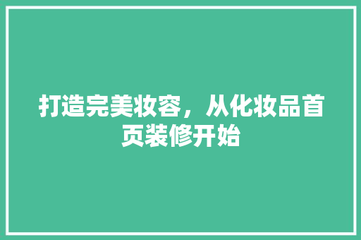 打造完美妆容，从化妆品首页装修开始