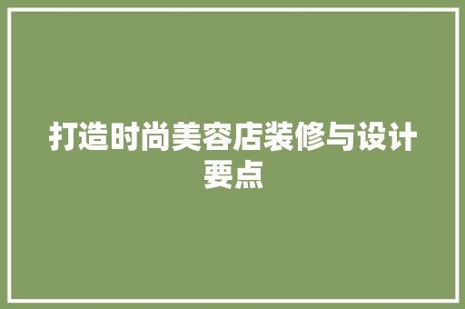 打造时尚美容店装修与设计要点