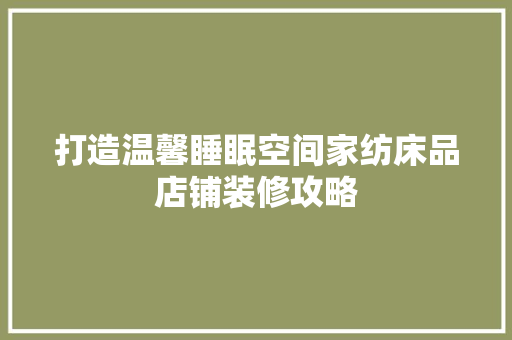打造温馨睡眠空间家纺床品店铺装修攻略 推拉门