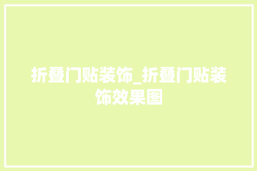 折叠门贴装饰_折叠门贴装饰效果图