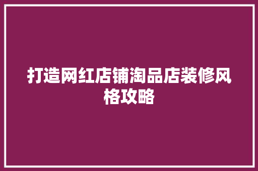 打造网红店铺淘品店装修风格攻略