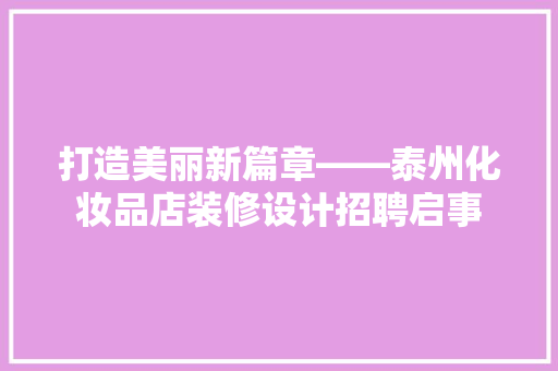 打造美丽新篇章——泰州化妆品店装修设计招聘启事