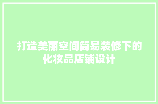 打造美丽空间简易装修下的化妆品店铺设计