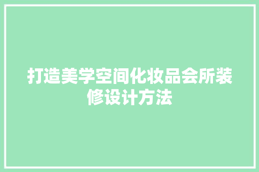 打造美学空间化妆品会所装修设计方法
