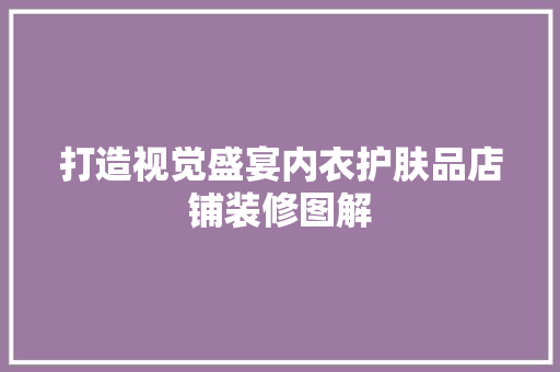 打造视觉盛宴内衣护肤品店铺装修图解