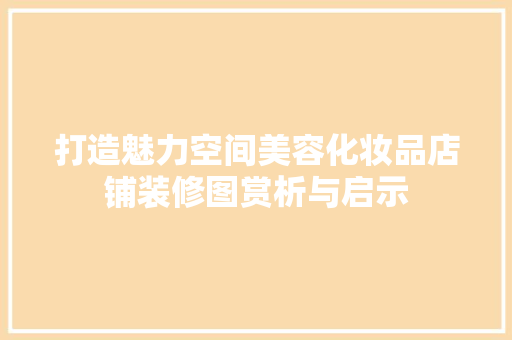 打造魅力空间美容化妆品店铺装修图赏析与启示 铝合金门
