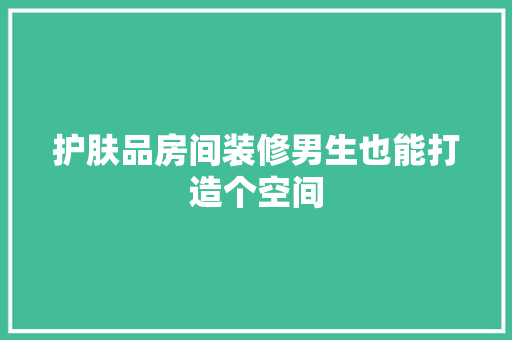 护肤品房间装修男生也能打造个空间