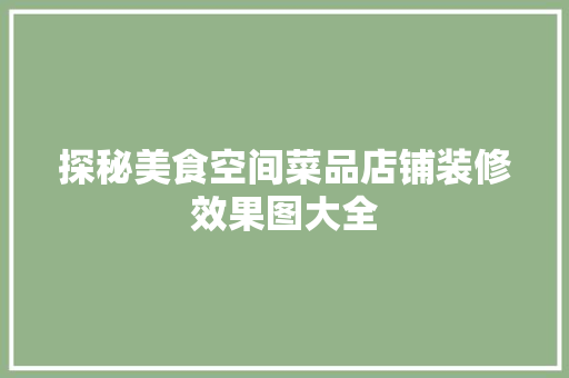 探秘美食空间菜品店铺装修效果图大全